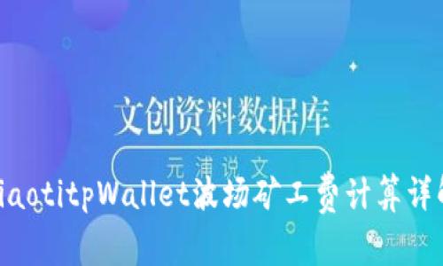 ziaotitpWallet波场矿工费计算详解