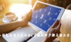 冷钱包被锁了怎么办？详