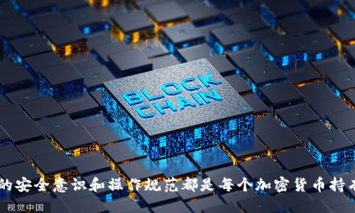   tpWallet里的币突然转出：你需要知道的几个关键点 / 

 guanjianci tpWallet, 加密货币, 钱包安全, 交易记录 /guanjianci 

### 引言

随着加密货币的迅猛发展，越来越多的人开始使用数字钱包来存储和管理他们的资产。tpWallet作为一种广受欢迎的数字钱包，提供了用户友好的界面和多种功能。然而，许多用户在使用过程中可能会面临意外转账的问题，尤其是当他们的币突然从钱包中转出时。此类事件不仅令人困惑，还可能导致资产损失。在接下来的内容中，我们将深入探讨tpWallet中币突然转出的原因、解决方法以及相关的问题。

### tpWallet简介

tpWallet是一款支持多种加密货币的钱包应用。它以简单易用、跨平台支持以及良好的安全性著称。用户可以通过tpWallet轻松管理他们的数字资产，包括发送、接收和交换各种加密货币。尽管tpWallet提供了多种安全措施，但由于网络安全威胁的存在，用户的资产依然可能面临风险。

### 突然转出的原因

当你发现tpWallet中的币突然转出时，通常有几个可能的原因。

#### 1. 被黑客攻击

黑客攻击是加密货币领域中常见的问题之一。他们可能通过各种手段获取你的私钥或者支付密码，从而控制你的钱包账户。
例如，某些网络钓鱼攻击可能会伪装成tpWallet的官方网站，让用户在错误的页面输入他们的登录信息。一旦黑客获取了这些敏感信息，他们便可以迅速转移钱包中的资产。

#### 2. 用户误操作

有些用户在使用tpWallet时可能没有充分理解应用的使用方法，造成误操作。例如，用户可能在不知情的情况下进行了一笔交易，或者在输入地址时输入错误的目标地址。
此外，某些用户可能在多项交易中混淆了数字货币，导致看似意外的转移发生。

#### 3. 针对设备的恶意软件

设备上的恶意软件也可能成为一个隐患。这类软件可能潜伏在用户的手机或电脑上，监控用户的操作行为，甚至在用户不知情的情况下自动转移资金。
如果未能保持设备的安全性和更新，恶意软件可能会带来极大的风险。

#### 4. 钱包应用的漏洞

尽管tpWallet在安全性上有所保证，但软件的任何漏洞也可能成为资产损失的隐患。开发者可能在更新版本时未能彻底修复已知的安全缺陷，或者新版本存在未被发现的bug。
此类问题可能导致用户的资产被非法转移，尤其是在安全性未得到充分保障的情况下。

### 如何应对币突然转出

#### 1. 检查交易记录

首先，你需要检查tpWallet的交易记录，确认资产是否确实被转出。交易记录能详细显示转账的时间、金额和目标地址等信息。
通过这一信息，你可以更加清楚地了解资金去向，并且对接下来的步骤做出正确的决策。

#### 2. 修改密码和启用两步验证

如果你怀疑tpWallet的账户可能被黑客攻破，最紧急的措施就是修改账户密码，并且启用两步验证功能。两步验证能为你的账户增加额外的安全层级，即便有人获得了你的密码，未经验证也无法访问你的账户。

#### 3. 清理设备的恶意软件

及时清理你的设备，更新杀毒软件，并运行全面扫描。确保设备干净，防止恶意软件再次造成资产损失。
同时，你还可以考虑重置设备，并重装所需应用，以确保最大限度地消除潜在威胁。

#### 4. 联系技术支持

如果上述措施仍未能解决问题，建议联系tpWallet的技术支持团队。他们能够提供更专业的帮助，并努力追溯你的资产去向。
提供详细的交易记录和账户情况将有助于他们进行调查，以确定是否存在安全漏洞或其他问题。

### 常见问题解析

在许多用户反映tpWallet中币突然转出时，通常会出现以下几个问题。当然，解决这些问题是一项任重道远的任务。

#### 问题一：我的币为何会被转出，而我并没有进行任何操作？

### 可能原因一：黑客攻击

上述部分已经对黑客攻击做了详细介绍。一旦黑客获得了你的私钥或密码，他们便能够自行操作你的钱包账户，并随意转出你的资产。
通常这种情况发生在用户未严格注意账户安全及其相关信息的情况下。因此，建议定期更换密码并开启两步验证，以增强账户安全性。

### 可能原因二：恶意软件感染

其实，很多转账事件都与设备上的恶意软件直接相关。特别是某些隐藏在系统中的病毒，它们可能在未被察觉的情况下监控用户的钱包活动，并在找到机会后自动转移资金。
例如，某些恶意代码可通过特定的信号指令进行目标资产的转移。为了预防此类情况，建议用户定期对设备进行全面的安全扫描并更新安全软件。

### 可能原因三：软件漏洞

tpWallet虽然尽力修复已知安全漏洞和问题，仍然无法完全避免新出现的问题。即便开发者进行了更新，也有可能存在未被发现的漏洞可供黑客利用。
因此，时刻关注软件的更新通知，并查看官方发布的补丁是确保安全的重要措施。

#### 问题二：在tpWallet中如何更改安全设置以提高安全性？

### 启用两步验证

为了提升tpWallet的安全性，最有效的措施之一就是启用两步验证功能。这种机制需要用户在登录时进行额外验证，通常以短信或可用的身份验证器应用的形式呈现。
两步验证提供的这一额外步骤有效阻止了未经授权的访问，即使黑客得到密码，他们也无法顺利登录。

### 定期更换密码

定期更换密码是一个容易但有效的方法来保护你的账户安全。确保使用复杂而独特的密码，并避免在其他网站上重复使用。
好的密码通常包含大写字母、小写字母、数字及特殊字符的组合，建议每隔一定时间就更换一次。

### 使用硬件钱包

如果你持有大额的加密资产，考虑使用硬件钱包以实现更高的安全性。这些设备不直接连接互联网，因此极大降低了被黑客攻击的风险。
虽然硬件钱包通常需要一定的经济投入，但相比可能的资产损失，这笔费用是相对小的。

#### 问题三：如何快速找回转出币的可能性？

### 查看交易记录

首先，你应该通过tpWallet查看最近的交易记录，以确认你的资产确实被转出。查看交易签名、目标地址和时间戳，对于找到资产去向是非常重要的。
若有不明交易，你应立即采取措施，尽量追踪资产去向，并与技术支持和其他相关方联系。

### 寻求技术支持

若你对交易状况感到疑惑时，及时联系tpWallet的技术支持是很重要的。他们能够提供专业的分析与建议，并可能帮助追溯你的资产。
在联系技术支持时，准备好与你的账户有关的所有信息，能加快问题查验的进度。

### 报警

如果你认为自己成为了骗子或网络犯罪的受害者，可以考虑向相关部门报告。尽管找回资金的可能性不大，但报警记录可能对今后进行追踪有一定帮助。
在向警方报案时一定要提供详细的信息，如钱包地址、交易时间及金额等，能增强报警的有效性。

#### 问题四：如何选择一个安全的加密钱包？

### 选择有信誉的品牌

在选择加密钱包时，建议优先选择知名且有良好口碑的品牌。通常这些品牌会有较完善的安全机制及客户支持。
例如，tpWallet、Coinbase和Binance等知名钱包都秉持用户安全为先的原则，力求保障用户的资产安全。

### 关注用户评价和反馈

查看其他用户的评价与反馈也是选择加密钱包的重要依据。通过综合不同用户的意见和体验，可以获得钱包的使用安全性、便捷性及其他功能的直观了解。
尤其在选择新的或尚在发展中的钱包时，用户的反馈至关重要。

### 技术支持和安全保障

最后，选择提供优质客户支持和安全保障的加密钱包。确保你可以在问题发生时及时获得帮助，并且钱包有措施保障用户资产安全。
例如，保险机制、安全审计及技术支持24小时在线的政策都是重要考量因素。

### 总结

在tpWallet中币突然转出可能给用户带来极大的困扰，然而通过了解可能原因、采取安全措施及及时应对，可以有效降低风险以及找回资产的可能性。无论使用何种钱包，增强自身的安全意识和操作规范都是每个加密货币持有者所必须具备的基本技能。希望以上内容能对你有所帮助，让你的加密货币之旅更加安全！