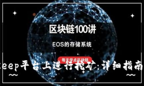 如何在BitKeep平台上进行挖矿：详细指南与实用技巧