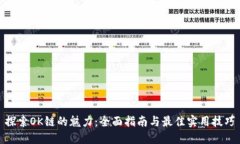 探索OK链的魅力：全面指南