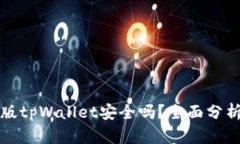 下载新版tpWallet安全吗？全