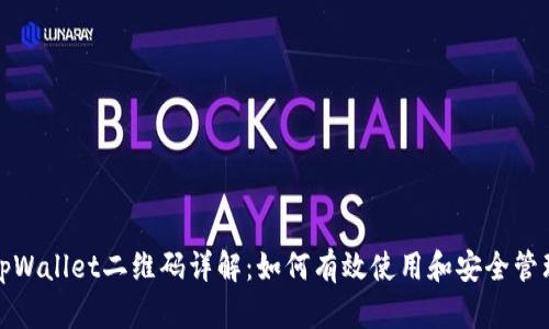 tpWallet二维码详解：如何有效使用和安全管理