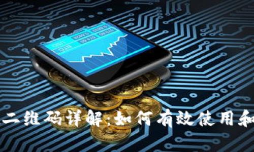tpWallet二维码详解：如何有效使用和安全管理