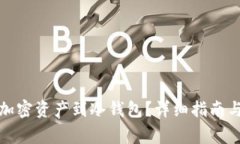如何有效转移加密资产到