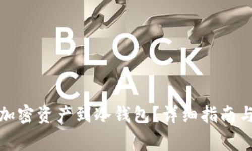 如何有效转移加密资产到冷钱包？详细指南与常见问题解答