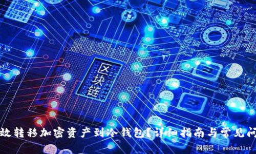 如何有效转移加密资产到冷钱包？详细指南与常见问题解答