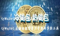 tpWallet的发明背景与技术解
