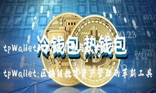 tpWallet的发明背景与技术解析

tpWallet：区块链数字资产管理的革新工具