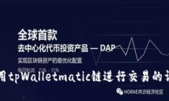 如何使用tpWalletmatic链进行