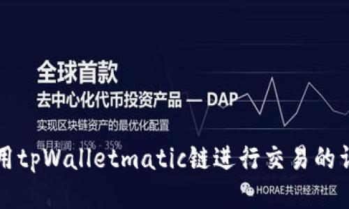 如何使用tpWalletmatic链进行交易的详细指南