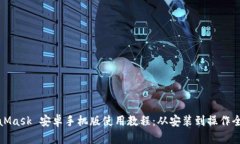 MetaMask 安卓手机版使用教