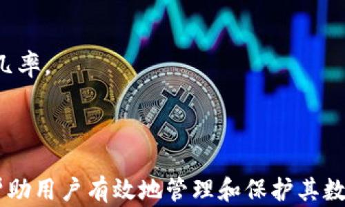 
冷钱包的收款地址：如何确保安全性与管理效率

冷钱包, 收款地址, 数字资产, 加密安全/guanjianci


在数字货币迅速发展的今天，越来越多的人开始关注资产的安全性。而冷钱包，作为一种有效的加密货币存储方式，因其高安全性受到了广泛关注。冷钱包的收款地址在其中扮演着至关重要的角色，它不仅仅是一个简单的地址，而是整个数字资产管理和安全防护体系中的关键环节。本文将深度探讨冷钱包的收款地址的作用、优势、与使用推荐，旨在帮助用户更好地理解和管理其数字资产。


冷钱包的基本概念

冷钱包是指一种将数字资产离线存储的方式。与热钱包（如在线钱包或交易平台钱包）相比，冷钱包不直接与互联网连接，因而能有效减少黑客攻击的风险。冷钱包通常以硬件钱包或纸钱包的形式存在，在不被攻击者直接接触的情况下，保护用户的私钥和数字财富。

冷钱包的主要优势在于其安全防护能力。虽然热钱包使用起来更加便利，但它们的在线特性使得用户面临更多的安全隐患，如网络钓鱼、黑客攻击等。相对而言，冷钱包可以大幅降低这些风险。因此，对于长期持有数字资产的用户来说，选择冷钱包显得尤为重要。


收款地址的定义与重要性

收款地址是指数字货币账户中一个特定的地址，用户可以用它来接收其他用户的数字资产。每一笔交易都需要一个收款地址来标识接收方。在冷钱包中，收款地址同样极其重要，它不仅是资产管理的基础，也是安全策略的一部分。

首先，收款地址是确认交易的关键，所有数字资产的转移都必须依赖这个地址。当一个用户想要将资产转账到另一个用户的冷钱包时，只需输入接收方的收款地址即可。因此，确保收款地址的正确性至关重要，一旦输入错误，很可能导致资产的永久性丢失。

其次，收款地址的生成通常与用户的私钥相关联，这也使得冷钱包的安全性进一步增强。因为冷钱包的私钥是离线存储的，即使收款地址被黑客获得，也无法直接访问用户的资产，而只有掌握私钥的用户才能真正控制这些资金。


冷钱包收款地址如何使用

在使用冷钱包进行交易时，首先需要创建一个收款地址。大多数冷钱包都提供简单易用的界面，用户只需按照提示操作即可生成新的收款地址。生成后，用户应记录或保存这个地址，以备未来使用。

接下来，用户可以通过冷钱包生成的收款地址接受其他用户的转账。在转账前，建议用户仔细核对收款地址的正确性，确保进行的是正确的交易。对于大额转账，用户还可以进行小额测试，以确认地址的有效性。

此外，冷钱包的收款地址通常是可以多次使用的，这意味着用户可以将同一个地址用于多个交易。但为提高安全性与隐私，很多用户选择每次交易使用不同的收款地址。这样做可以降低追踪的风险，保护用户的隐私信息。


冷钱包收款地址的安全性

冷钱包的收款地址通常具有较高的安全性，但用户在实际使用中仍需注意多个方面，以进一步提升安全防护措施。首先，用户应选择可信赖的冷钱包供应商，市场上有许多不同品牌和型号的硬件钱包，建议选择知名度高、口碑良好的产品。

其次，用户在生成和管理收款地址时，应该定期更新和更换收款地址，避免使用过于固定的地址，这样可以降低被攻击的风险。此外，在进行网络交易时，用户应优先选择加密连接，并避免在公共网络环境中使用收款地址，进一步保护个人隐私与资产安全。

最后，切记妥善保存自己的私钥并注意备份。冷钱包虽然可以离线存储私钥，但如果丢失私钥，用户将无法找回资产。因此，采用多种备份措施，确保私钥的安全，是管理数字资产过程中不可忽视的环节。


冷钱包收款地址的常见问题

在使用冷钱包与收款地址时，用户可能会遇到一些常见问题。以下是四个常见的问题及其详细回答，帮助用户更全面地了解这一主题。


问题一：冷钱包收款地址可以重复使用吗？

冷钱包的收款地址是可以重复使用的，但从安全和隐私的角度来看，建议用户在一定程度上避免这样做。收款地址是数字交易的标识符，频繁使用同一地址可能会导致用户的交易记录暴露，给潜在的攻击者留下一定的线索。

重复使用同一收款地址可能会导致隐私泄漏，使得不法分子可以通过区块链追踪到用户的交易活动。因此，建议用户采用不同的收款地址来接收每次交易。大多数冷钱包都可以轻松生成多个收款地址，用户只需在每次交易前生成一个新的地址即可。

在某些情况下，用户可能仍需使用同一收款地址，例如在参与某些特定的项目或活动时。在这种情况下，用户需仔细评估风险，权衡隐私与便利性之间的平衡。


问题二：如何确保冷钱包地址的安全性？

为了确保冷钱包地址的安全性，用户需要从多个方面进行完善的安全措施。首先，使用硬件冷钱包是基本保障，可以显著提升资产的保护水平。其次，在选择冷钱包时,用户应优先选择知名的品牌，并查看用户反馈和产品评测。

其次，在生成收款地址时，用户应确保是在一个干净和安全的环境中进行的，避免使用公共网络或第三方设备。此外，用户应定期检查自己的冷钱包和收款地址，一旦发现异常，应及时采取措施。

最后，切勿在任何情况下泄露自己的私钥和恢复短语，这些信息是访问和控制资产的关键。考虑将备份存储在安全的离线设备或地方，以防丢失或被盗。同时，使用两部验证等附加安全措施来保护与冷钱包相关的账号。


问题三：收款地址是否会因为链上操作而改变？

冷钱包生成的收款地址在用户未改变私钥的情况下是固定的，然而，随着技术的发展，一些高级的冷钱包允许用户配置以产生新的收款地址，而不改变主私钥。这种技术被称为“HD钱包技术”。

然而，如果用户对钱包进行了重置或使用了不同的生成方案，那么之前的收款地址可能会失效。因此，用户在创建新地址前需要确保收款地址的生成规则，以避免在链上操作时产生不必要的麻烦。

对于新手用户而言，了解这些基本概念是有效管理和保障数字资产的重要一环，避免因误操作导致资产损失。


问题四：收款地址在转账中出现错误怎么办？

在进行数字资产转账时，若收款地址错误，转账不会进行成功，资金将无法送达目标钱包。这种情况通常是不可逆的，因此用户在转账前应仔细核对所输入的收款地址。

若已经确认错误且已完成转账，用户通常需要联系转账方，并请求他们退回资产，，然而，转回成功的几率相对较低，因为区块链的特性决定了一旦交易完成，就无法撤回。

为了避免因地址错误导致的损失，建议进行小额测试转账，确认地址的正确性后再进行大额转账。此外，用户可考虑使用地址本功能，保存常用的收款地址，以降低手动输入错误的几率。



总的来说，冷钱包收款地址不仅在资产管理中起到基础性作用，更是在整个数字资产安全防护中完成重要使命。了解冷钱包的基本概念、收款地址的重要性以及相关安全措施，能帮助用户有效地管理和保护其数字资产，确保交易的安全与隐私。
