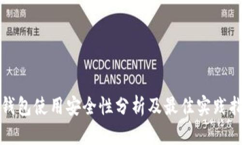冷钱包使用安全性分析及最佳实践指南