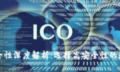 数字货币钱包安全性深度