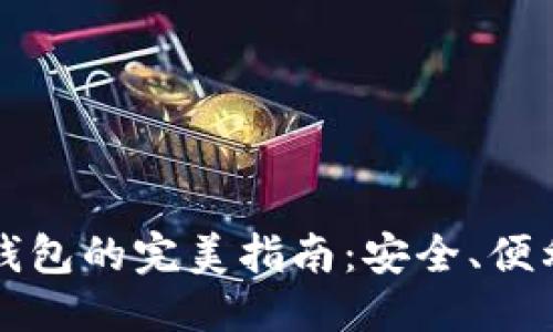 优质

热钱包转冷钱包的完美指南：安全、便利与最佳实践