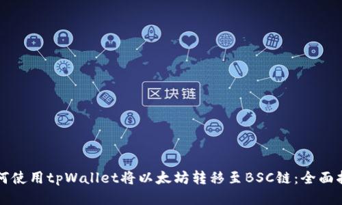 如何使用tpWallet将以太坊转移至BSC链：全面指南