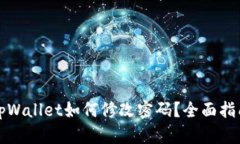 tpWallet如何修改密码？全面