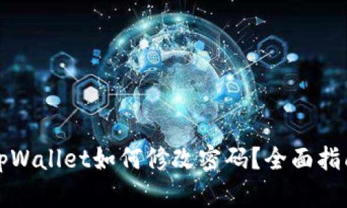 tpWallet如何修改密码？全面指南