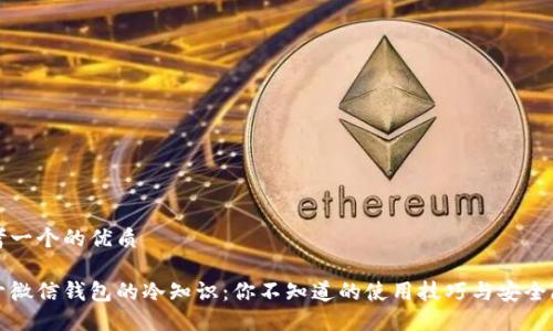 思考一个的优质

揭开微信钱包的冷知识：你不知道的使用技巧与安全隐患