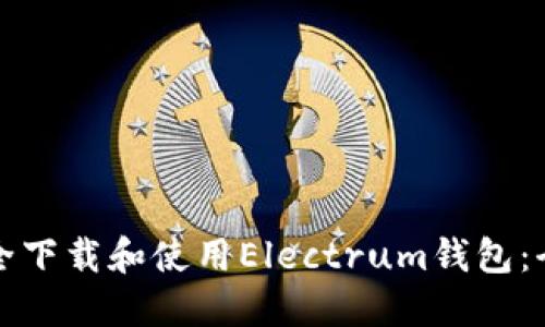 如何安全下载和使用Electrum钱包：全面指南
