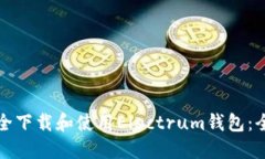 如何安全下载和使用Elec