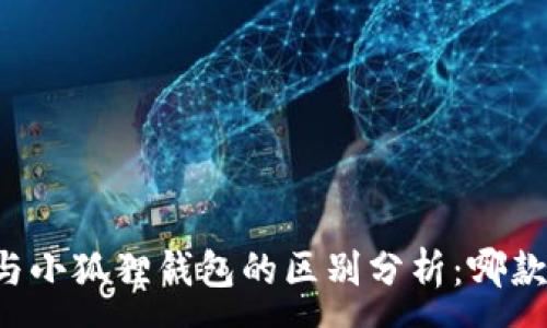:
tpWallet与小狐狸钱包的区别分析：哪款更适合你？