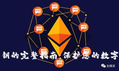 冷钱包密钥的完整指南：保护您的数字资产安全