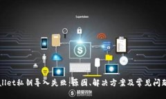 tpWallet私钥导入失败：原因