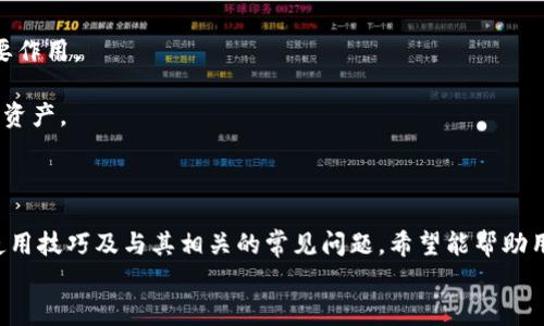 
  TP数字钱包app下载：轻松管理你的数字资产，安全便捷不容错过 / 

关键词
 guanjianci TP数字钱包, TP钱包下载, 数字资产管理, 数字货币安全 /guanjianci 

### 介绍 TP数字钱包

在数字经济迅速发展的今天，数字钱包已经成为了人们日常生活中不可或缺的一部分。TP数字钱包作为一款现代化的数字资产管理工具，以其用户友好的界面和强大的安全性，吸引了大量用户的关注。本文将详细介绍TP数字钱包的特点、下载流程、使用技巧，以及如何确保数字资产的安全性，确保用户最大程度地发挥其功能。

TP数字钱包不仅支持多种主流数字货币的存储，还提供丰富的功能，如资产管理、实时行情查询、交易记录查看等。它让用户在任何时间、任何地点都能方便地管理自己的数字资产。此外，TP钱包还上线了众多实用的小工具和模块，提高了用户的使用体验。

### TP数字钱包的主要特点

TP数字钱包的设计理念是用户至上，安全第一。与此同时，它也囊括了众多特点，使得用户在使用过程中能够感受到便捷和舒适。

#### 1. 多币种支持

TP数字钱包支持比特币、以太坊、莱特币等多种主流数字货币，用户不仅能管理多种资产，还能实现资产的快速转换。对于频繁交易的用户而言，能够在一款钱包中管理多种资产，无疑提供了极大的便利。

#### 2. 安全性高

TP数字钱包采用了先进的加密技术，为用户提供了双重保险。它的私钥存储在用户的本地设备中，而非云端，这样在一定程度上降低了黑客攻击的风险。此外，TP钱包还提供了多重验证功能，进一步增强了安全性。

#### 3. 用户友好界面

TP数字钱包的界面设计清晰简洁，使得即便是对数字货币不太了解的新手用户也能快速上手。导航栏一目了然，用户可以在几次点击之间完成交易或查询，提升了用户的体验感。

#### 4. 实时行情和交易记录

TP数字钱包提供实时的行情监控功能，让用户能够在交易前做好充分的市场分析。此外，钱包内还集成了历史交易记录的查看功能，用户可以轻松掌握自己的交易情况，帮助其做出更明智的投资决策。

### TP数字钱包的下载和安装流程

TP数字钱包的下载与安装过程极为简单，用户只需遵循以下几个步骤即可轻松完成。

#### 步骤一：访问官方网站

首先，用户需要访问TP数字钱包的官方网站，确保下载的是官方版本，避免因下载非官方软件导致信息泄露或资金损失。

#### 步骤二：选择合适的版本

TP数字钱包支持多个平台，包括iOS、Android及PC。用户根据个人设备选择合适的版本进行下载。

#### 步骤三：下载并安装

点击下载后，系统会自动下载应用程序。下载完成后，用户只需点击安装文件，按照提示完成安装即可。

#### 步骤四：注册和登录

安装完成后，打开应用程序，用户需根据指引进行注册和登录。在这一过程中，系统会提示用户设置数字钱包的安全密码，确保账户的安全。

### 使用TP数字钱包的技巧和注意事项

虽然TP数字钱包使用起来非常简单，但是为了确保用户的数字资产安全，以下技巧和注意事项值得关注。

#### 1. 定期更新应用

确保手机或PC上的TP数字钱包应用保持更新，最新版应用一般会修复已知问题和安全漏洞，从而增强钱包的安全性。

#### 2. 启用双因素身份验证

为了进一步提高账户安全性，建议启用双因素身份验证（2FA）功能。这样即使有人获取了用户的密码，也难以轻松登陆账户进行交易。

#### 3. 避免公共Wi-Fi

在公共场合使用TP数字钱包时，务必避免连接公共Wi-Fi网络，因为公共网络容易受到黑客攻击，从而泄露用户信息。

#### 4. 定期备份私钥和助记词

用户需要定期备份自己的私钥和助记词，这样即使手机丢失或者软件损坏，用户仍然可以恢复自己的钱包和资产。

### 相关问题和解答

#### 问题一：如何保证TP数字钱包的安全性？

确保TP数字钱包安全的措施

数字资产的安全性关乎每一位用户的实际利益，因此在使用TP数字钱包时，用户需采取一系列措施来保障其安全。以下是一些有效的建议和措施：

1. **选择强密码**  
创建一个复杂且难以猜测的密码，包括大小写字母、数字和符号混合，这样能有效防止他人进行暴力破解。

2. **启用双因素身份验证**  
双因素身份验证是当前提升账户安全性的重要手段。它要求用户在登录时提供两种身份验证方式，比如密码和短信验证码。

3. **定期更新应用与系统**  
保证TP数字钱包及用户设备的操作系统保持最新，很多安全漏洞是通过更新来修复的。

4. **助记词和私钥安全**  
务必妥善保存助记词和私钥，建议将其保存在安全的地方，避免在线保存，防止被黑客窃取。

5. **保持备份**  
用户应定期备份其钱包，以确保在设备损坏或遗失时可以找回自己的资产。

6. **警惕钓鱼攻击**  
务必注意钓鱼攻击，确保只通过官方网站或官方渠道下载应用，并谨慎对待邮件和信息中的链接。

综上所述，用户在使用TP数字钱包时必须加强自身的安全意识。通过采取一些有效的措施，可以显著降低数字资产被盗的风险，确保自己的投资安全。

#### 问题二：TP数字钱包支持哪些加密货币？

TP数字钱包支持的数字货币及其特点

TP数字钱包支持多种主流加密货币，具体支持的货币包括但不限于：

1. **比特币（BTC）**  
比特币作为首个去中心化的加密货币，其公认的地位无需再强调，其安全性、流动性及广泛的用户基础都使得TP钱包将其纳入支持范围。

2. **以太坊（ETH）**  
以太坊是基于区块链的去中心化平台，支撑着智能合约和去中心化应用（DApps）的发展，TP钱包的支持使用户能更方便地进行ETH交易。

3. **莱特币（LTC）**  
莱特币被称为“比特币的银”，其交易速度较比特币更快，TP钱包为用户的莱特币资产提供了便捷的管理方式。

4. **Ripple（XRP）**  
Ripple作为金融机构专用的数字货币，提供了快速而低成本的国际支付解决方案，TP钱包的支持将增强其用户基础。

5. **其他新兴数字货币**  
TP钱包还在不断更新，支持新兴的数字货币，关注市场动态，以满足不同用户的需求。

用户在使用TP数字钱包时，可以根据自己的投资策略选择适合的数字资产，并利用TP钱包进行高效的管理与交易。

#### 问题三：如何使用TP数字钱包进行交易？

TP数字钱包的交易流程指导

在 TP 数字钱包中，进行交易的过程相对简单。以下是详细的交易流程指导：

1. **登陆账户**  
首先，用户需登入TP数字钱包。如果尚未注册，请参考前文说明完成注册。

2. **选择交易类型**  
TP钱包提供了多种交易功能，包括发送、接收与兑换等。用户可根据实际需求选择相应的功能。

3. **进行购买或出售**  
若用户选择购买或出售某种数字货币，只需输入相关信息，如交易金额、购买或出售的币种，并确认交易价格后即可。

4. **确认交易信息**  
在交易执行前，系统会提示用户再次确认交易信息，包括钱包地址、手续费等，确保无误后点击确认。

5. **完成交易**  
交易完成后，用户可以在交易记录中查看到此次交易的相关信息，包括交易时间、金额与手续费等。

6. **交易后的管理**  
成功交易后，用户应及时进行资产管理，包括查看账户余额、分析交易情况等。

TP数字钱包的使用使得交易变得更加直接与方便，用户可以在几分钟之内完成从购买到出售的整套流程，体验轻松高效的数字资产管理。

#### 问题四：TP数字钱包的使用场景与适用人群

TP数字钱包适用的人群与场景分析

在如今的数字经济时代，TP数字钱包的适用人群相当广泛，其使用场景也不断增加。以下分析了适用的用户群体及其具体应用场景：

1. **投资者**  
无论是经验丰富的数字货币投资者，还是新手投资者，TP数字钱包都能够满足他们的需求。通过实时市场行情和交易记录，用户可以更高效地进行投资决策。

2. **日常使用者**  
随着数字经济的普及，越来越多的人开始接受数字货币进行日常支付。TP数字钱包为这类用户提供了一种便捷的支付方式，用户可以轻松进行商品的购买。

3. **交易者**  
频繁进行数字货币交易的用户是TP钱包的重要使用群体，钱包的跨币种管理以及快速的交易执行为交易者节省了大量时间。

4. **开发者**  
在区块链技术迅速发展的背景下，越来越多的开发者希望通过数字钱包来管理他们开发的DApp或项目。TP数字钱包的开放性和多币种支持使得其成为开发者的一大利器。

5. **特殊活动参与者**  
一些特殊活动，如ICO（首次代币发行）或DeFi（去中心化金融）项目，通常需要使用数字钱包进行交易。TP数字钱包在此类场景下也能发挥重要作用。

综上所述，TP数字钱包的适用范围极其广泛，无论是投资、支付、交易还是开发，都能为用户提供极大的便利，帮助他们方便地管理和使用数字资产。

### 结尾

TP数字钱包凭借其优越的安全性和用户友好的界面，为广大用户带来了便捷的数字资产管理体验。本文详细介绍了其主要特点、下载流程、使用技巧及与其相关的常见问题，希望能帮助用户更好地理解和使用这款数字钱包。无论是投资新手还是资深交易者，TP数字钱包都将是你智慧投资路上的好帮手。

如有更多问题，欢迎随时咨询，让我们共同探讨数字钱包的奥秘与未来。