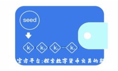 Bitop官方平台：探索数字货