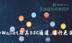   探索tpWallet BSC通道：让加