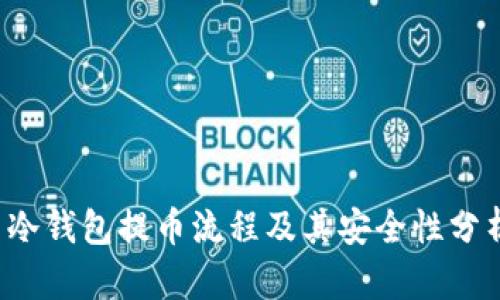  冷钱包提币流程及其安全性分析