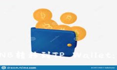 如何将BNB转移到TP Wallet：
