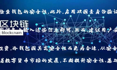 在数字货币和区块链技术逐渐普及的今天，冷钱包与热钱包的概念日益受到关注。tpWallet作为一个数字货币钱包，许多用户可能会问：tpWallet是冷钱包吗？在本文中，我们将对这一问题进行深入探讨，并揭示冷钱包与热钱包之间的区别、tpWallet的功能特点、使用安全性等方面的内容。

   tpWallet：冷钱包还是热钱包的最佳选择？ / 
 guanjianci  tpWallet,冷钱包,热钱包,数字货币 /guanjianci 

一、了解冷钱包与热钱包的基本概念
在深入探讨tpWallet是否为冷钱包之前，我们首先需要了解冷钱包和热钱包的基本概念。

冷钱包是指离线存储的数字货币钱包，它不直接连接到互联网。由于这种钱包具有较高的安全性，通常用于存放大量的数字货币。冷钱包常见的形式包括硬件钱包和纸钱包。冷钱包的最大优点在于它们不易受到网络攻击和恶意软件的影响。

相对而言，热钱包是指在线存储的数字货币钱包，它通常涉及直接连接到互联网。这类钱包使用户能够快速访问和交易数字货币，但也因此更易受到安全威胁。热钱包的例子包括手机应用钱包、桌面钱包等，适合频繁交易的用户。

二、tpWallet的功能与特点
tpWallet是一款功能丰富的数字货币钱包，支持多种数字货币的存储和交易。tpWallet的优势在于其用户友好的界面和强大的功能。

tpWallet的主要特点包括：
ul
listrong多币种支持：/strongtpWallet支持多种主流数字货币，用户可以在一个钱包中管理多个资产。/li
listrong安全性：/strongtpWallet采用多重安全措施，如加密技术和生物识别技术，确保用户资产的安全性。/li
listrong易用性：/strong用户界面直观，使得即使是初学者也能轻松上手。/li
listrong社区支持：/strongtpWallet有一个活跃的社区，用户可以在社区中寻求帮助和交流。/li
/ul

关于tpWallet是否可以被视为冷钱包的问题，重要的一点是，它的实际使用方式决定了其分类。例如，如果用户在离线状态下使用tpWallet来存储数字货币，则其可以被视为冷钱包；如果用户在线上频繁交易，那么它就可以被视为热钱包。

三、tpWallet的安全性分析
安全性是选择数字货币钱包时最重要的因素之一。tpWallet在安全性方面采取了一系列的措施。

首先，tpWallet采用了高级加密技术来保护用户的私钥和交易信息，使其不易被黑客攻击。此外，tpWallet提供了多重身份验证功能，用户在进行重要操作时需提供额外的身份验证，以确保只有本人可以访问钱包。

其次，tpWallet还具备备份和恢复功能。用户可以定期备份钱包数据，确保在丢失设备或其他意外情况下能够恢复自己的资产。

但是，无论如何，冷钱包始终是存储数字资产的更安全选择。因此，对于大量持有数字货币的用户，仍然建议使用冷钱包进行长时间存储。

四、常见问题解答

h41. tpWallet的使用场景有哪些？/h4
tpWallet的便捷性使其适合多种场景，但不同的使用需求会影响用户的选择。对于热衷于交易的用户，tpWallet提供快速的交易功能，方便用户随时买卖数字货币。而对于想要长期存储数字资产的用户，tpWallet在安全性和便捷性上也有所保障。

h42. 使用tpWallet进行交易是否安全？/h4
虽然tpWallet制定了多项安全措施，但在进行数字货币交易时仍需谨慎。建议用户在网络环境良好的情况下使用，并定期检查钱包的安全性。此外，启用双因素身份验证等功能可以有效提高账户安全水平。

h43. 如何备份和恢复tpWallet？/h4
tpWallet为用户提供了备份和恢复的选项，用户可以定期保存钱包的恢复助记词或私钥。如果需要恢复账户，用户只需在新设备上输入这些信息即可。然而，建议用户妥善保管这些资料，以避免丢失或被他人窃取。

h44. 如何选择合适的钱包类型（冷钱包或热钱包）？/h4
选择合适的钱包类型主要取决于用户的需求和交易频次。如果你是常规交易者，建议使用热钱包便于操作；而如果是长期投资，冷钱包因其高安全性而更为合适。从安全性和便捷性角度出发，城市用户可以选择结合使用两种钱包，以达到最佳效果。

总而言之，tpWallet作为一款灵活多样的数字货币钱包，其是否归类为冷钱包或热钱包主要依据用户的实际使用情况。随着数字货币市场的发展，不断提升安全性、基础知识和使用技能将有助于用户做出明智的决策。