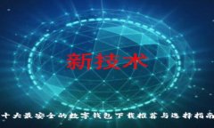 十大最安全的数字钱包下