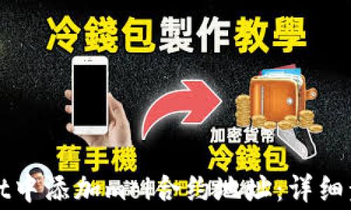 
如何在tpWallet中添加moi合约地址：详细步骤与注意事项
