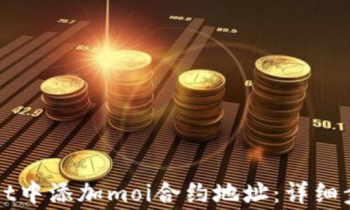 
如何在tpWallet中添加moi合约地址：详细步骤与注意事项