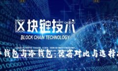 硬件钱包与冷钱包：优劣