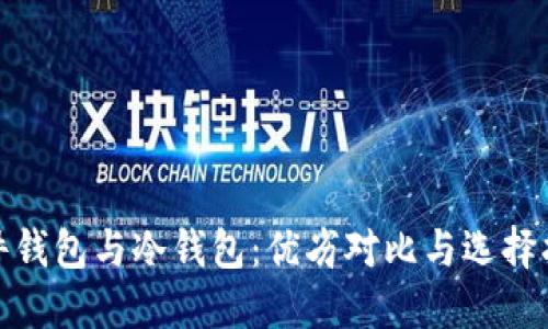 硬件钱包与冷钱包：优劣对比与选择指南
