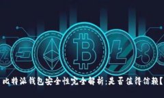 比特派钱包安全性完全解