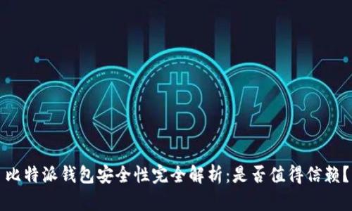 比特派钱包安全性完全解析：是否值得信赖？
