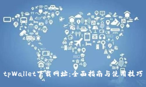 tpWallet下载网址：全面指南与使用技巧