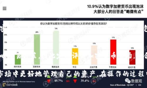 冷数字钱包是指一种用于存储加密货币的离线钱包，它不与互联网直接连接。与热钱包相比，冷钱包提供了更高的安全性，因为它们不易受到黑客攻击或恶意软件的侵害。下面是冷数字钱包的详细介绍。

什么是冷数字钱包？
冷数字钱包是一种物理或软件工具，用于安全存储数字货币的私密密钥和地址。由于它们在不连接互联网的情况下操作，因此被认为是最安全的存储加密资产的方法。冷钱包的类型通常包括硬件钱包、纸钱包和离线电脑钱包等。

冷数字钱包的分类
冷钱包可以分为几种主要类型：
ul
    listrong硬件钱包：/strong这是一种专用设备，能够安全地存储私钥，常见的选择包括Trezor、Ledger等。/li
    listrong纸钱包：/strong通过将私钥和公钥打印在纸上或以二维码形式保存，用户能够离线保存自己的加密货币。/li
    listrong离线电脑钱包：/strong将私钥存储在未连接网络的电脑上，这种方法可以有效避免在线攻击。/li
/ul

冷数字钱包的优势
冷数字钱包相比热钱包（在线钱包）具有几个显著的优势：
ul
    listrong安全性高：/strong由于冷钱包无法直接联网，因此黑客无法通过互联网攻击获取存储的加密资产。/li
    listrong持久性：/strong只要妥善保存，冷钱包中的资产几乎可以永久安全存储。/li
    listrong对配置要求低：/strong冷钱包不需要持续的软件更新或互联网连接，用户可以在不依赖于在线服务的情况下完全控制他们的资产。/li
/ul

如何创建和管理冷数字钱包
创建和管理冷数字钱包的流程通常包括以下步骤：
ol
    listrong选择合适的钱包类型：/strong根据你的需求和对安全性的重视程度选择硬件钱包、纸钱包或离线电脑钱包。/li
    listrong生成私钥：/strong在没有联网的情况下生成私钥和公钥，以确保安全。/li
    listrong备份和保存：/strong将生成的密钥和二维码备份在安全的地方，例如写在纸上并保存在保险箱中。/li
    listrong定期检查：/strong保持定期检查冷钱包的状态，确保其没有物理损坏且备份有效。/li
/ol

冷数字钱包的常见问题
在使用冷数字钱包的过程中，用户可能会遇到一些疑问。以下是四个常见问题及其详细解答：

1. 冷数字钱包是否完全安全？
虽然冷数字钱包提供了高水平的安全性，但并不意味着它们是绝对安全的。用户的行为和措施对安全性有很大影响。例如，私钥的独立存储和保密汇总非常重要。如果私人密钥被物理访问、损坏，或者用户不小心丢失了储存介质，那么资产就可能永久丢失。此外，选择一个可靠的硬件钱包制造商也是关键，因为如果设备本身存在安全漏洞，也会导致资产风险。

2. 如何恢复冷数字钱包中的资产？
资产恢复过程通常依赖于你创建钱包时备份的私钥或恢复短语。对于硬件钱包，用户通常需要插入设备并输入PIN码。在纸钱包或离线钱包的情况下，用户需要输入或扫描私钥，将其导入支持相应币种的钱包软件中。为了确保恢复过程顺利进行，交易员应该定期测试恢复过程，确认备份能够正常工作。同时，很重要的一点是，务必清楚私钥或恢复短语的存储位置和安全性。

3. 冷数字钱包适合哪种类型的加密资产？
冷数字钱包可以存储多种类型的加密货币，包括比特币、以太坊、莱特币等主流货币。但在选择冷钱包时，应确认所购买或使用的钱包是否支持你希望存储的特定加密货币。有些硬件钱包支持多种货币，而纸钱包和离线钱包一般是针对特定币种的，因此在使用前需要做详细调查。

4. 我应该多长时间保留冷数字钱包中的资产？
资产存储时间与交易策略和市场条件有关。通常情况下，冷钱包更适合长期持有加密资产，特别是对那些希望在价格上涨时出售的投资者。不过，市场波动性可能影响交易决策，因此定期评估加密货币市场，结合你的投资策略定期调整资产配置，可能是更明智的做法。此外，保持冷钱包的安全性和有效性也是一定要定期进行的任务。

在未来，可能会有更多关于冷数字钱包的应用案例和发展方向，因此，深刻理解其基本概念及其在数字货币投资中的作用，能够帮助投资者在日益复杂的加密货币市场中更好地管理自己的资产。在操作的过程中一定要保持警惕，定期更新自己的安全措施，避免潜在风险。
