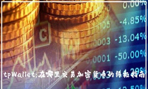 tpWallet：在哪里交易加密货币的终极指南