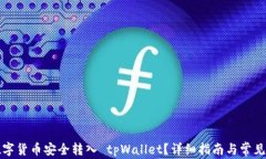 如何将数字货币安全转入