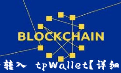 
如何将数字货币安全转入 tpWallet？详细指南与常见问题解答