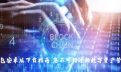 波宝钱包安卓版下载指南
