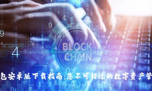 波宝钱包安卓版下载指南：您不可错过的数字资产管理工具