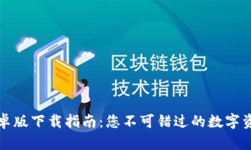 波宝钱包安卓版下载指南：您不可错过的数字资产管理工具
